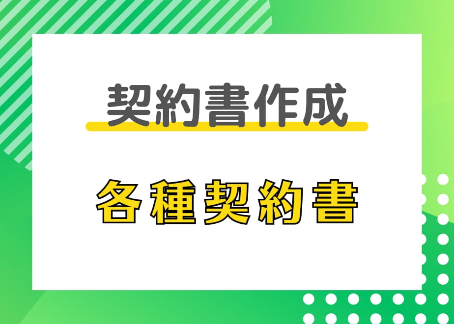 契約書作成代行