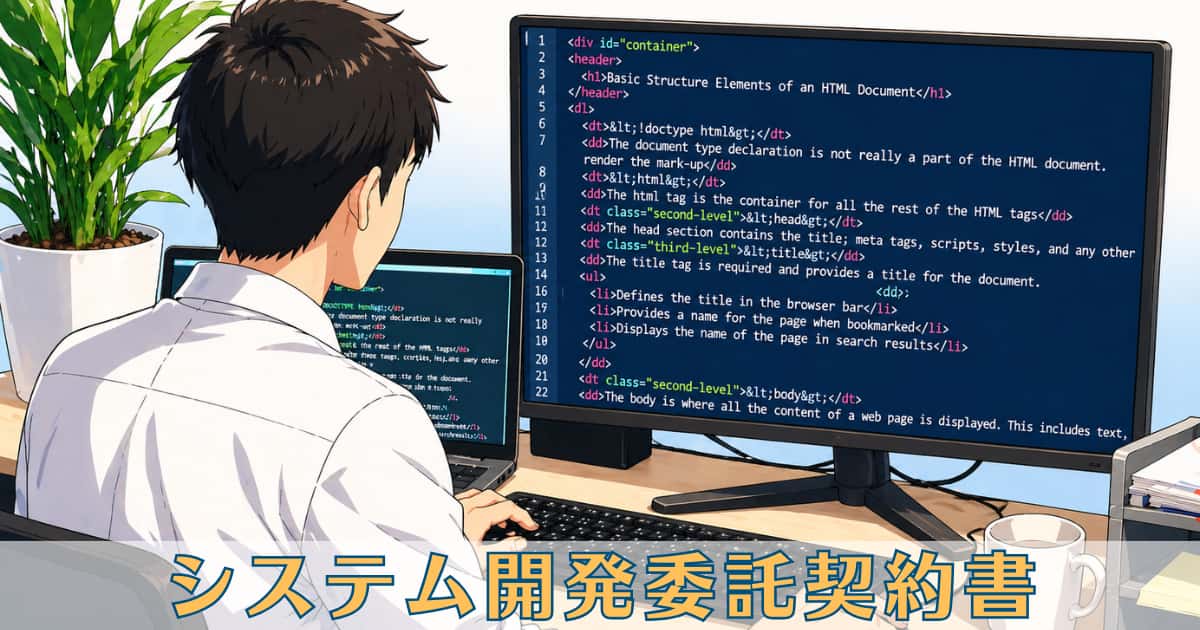 システム開発委託契約書　SaaS　PaaS　Webシステム