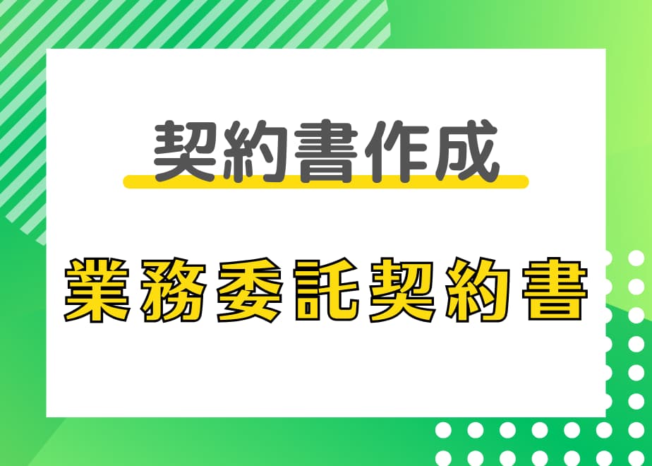 業務委託契約書作成代行