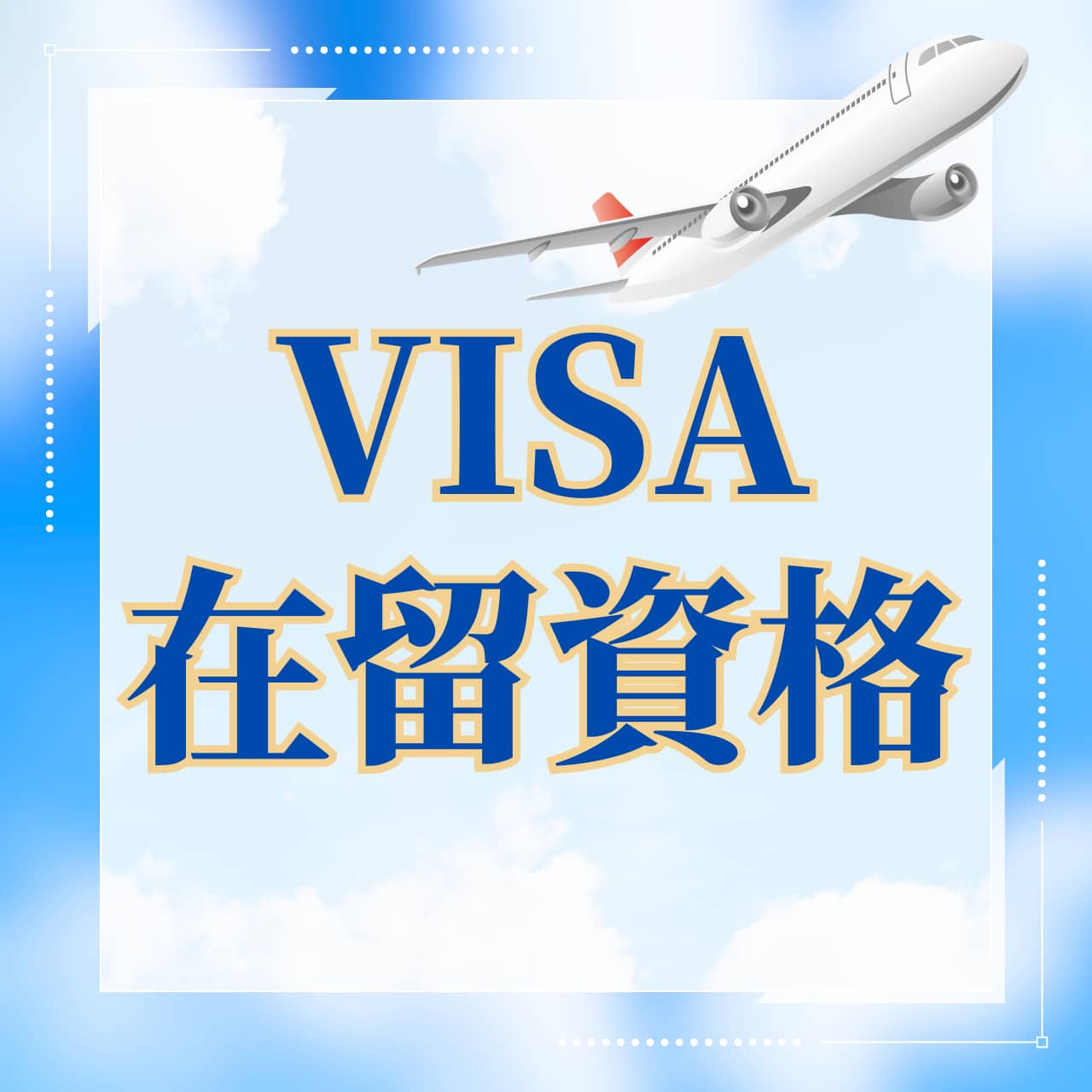 VISA在留資格