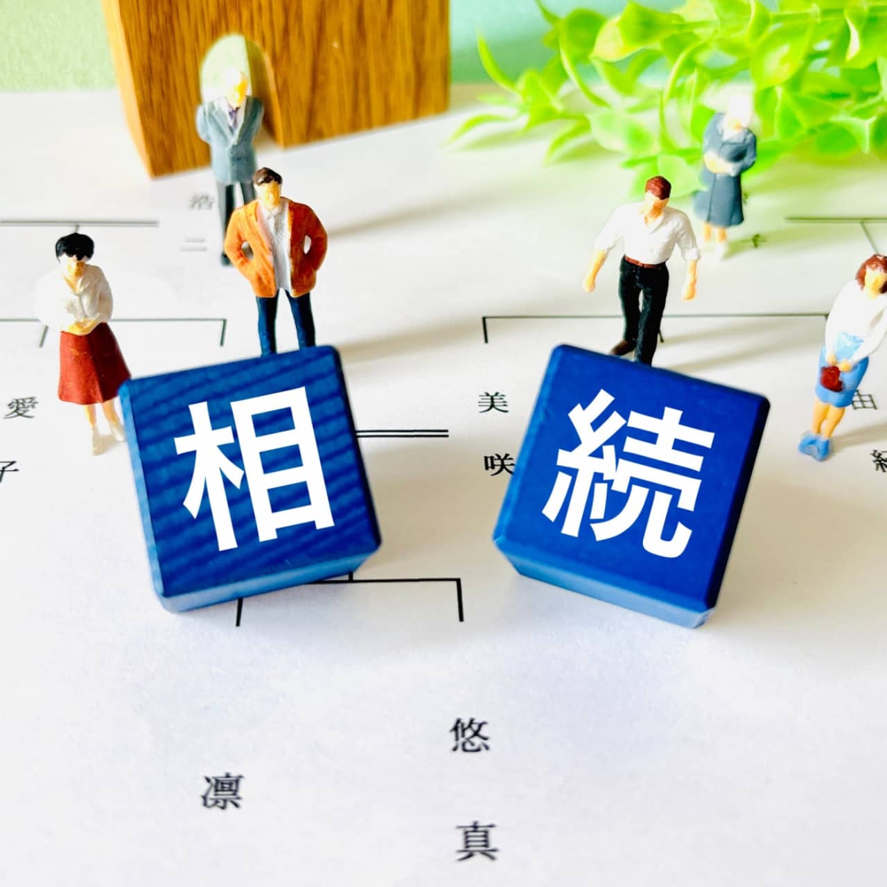 相続手続
