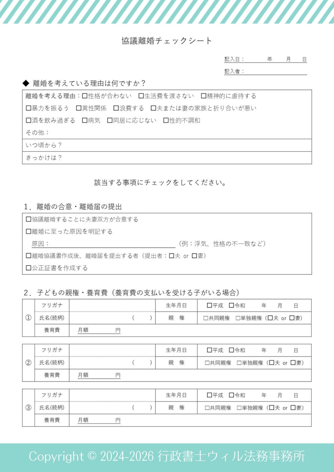 協議離婚チェックシート　共同親権　香川・高松　岡山