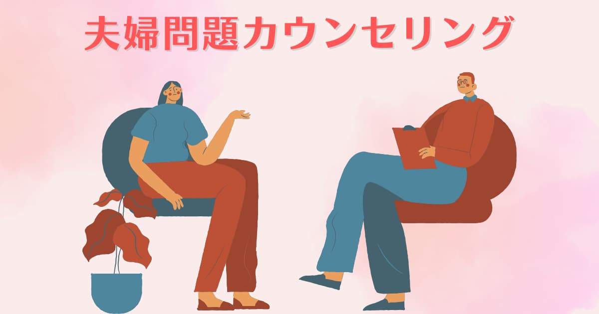 離婚・夫婦問題、男女問題カウンセリング