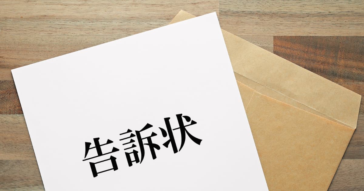告訴状作成代行 香川・高松