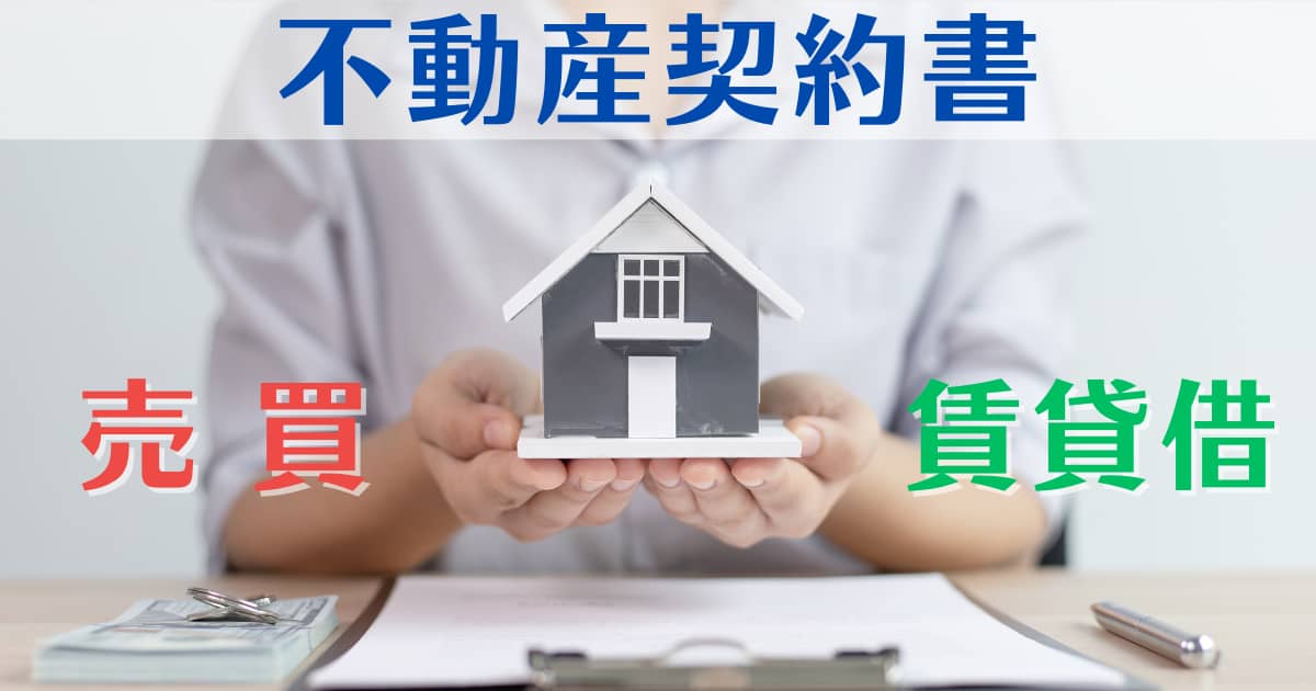 不動産売買･賃貸借契約書