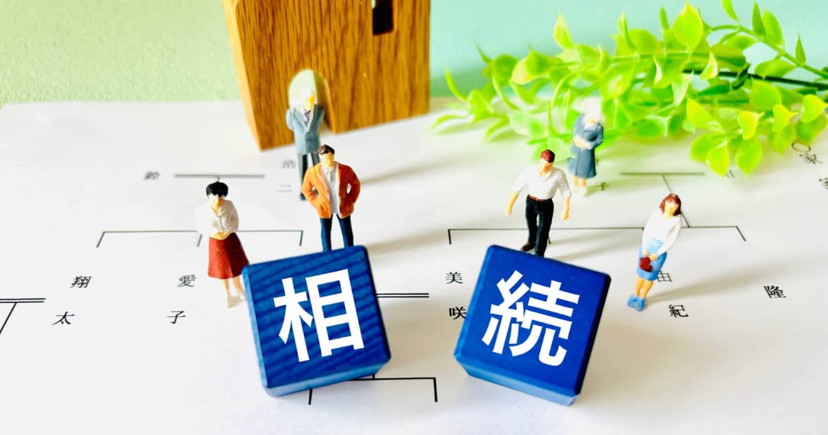 相続